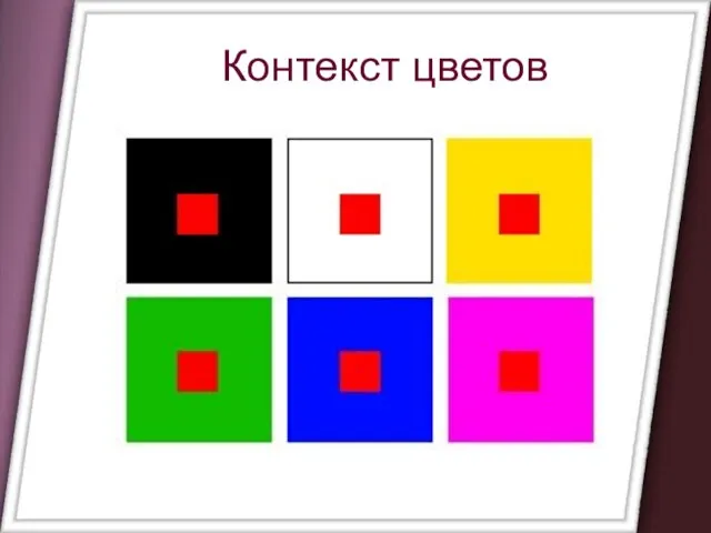 Контекст цветов