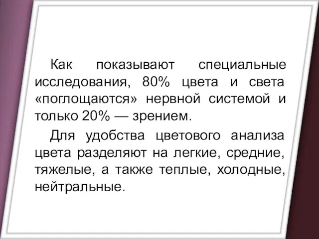 Как показывают специальные исследования, 80% цвета и света «поглощаются» нервной системой и