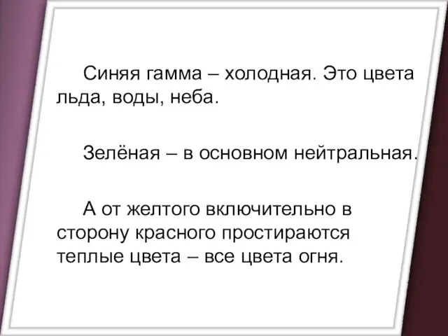 Синяя гамма – холодная. Это цвета льда, воды, неба. Зелёная – в