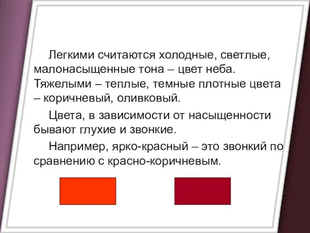 Легкими считаются холодные, светлые, малонасыщенные тона – цвет неба. Тяжелыми – теплые,