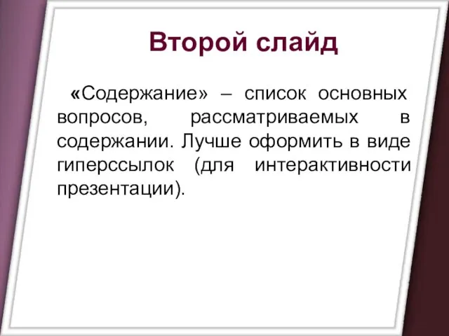 Второй слайд «Содержание» – список основных вопросов, рассматриваемых в содержании. Лучше оформить