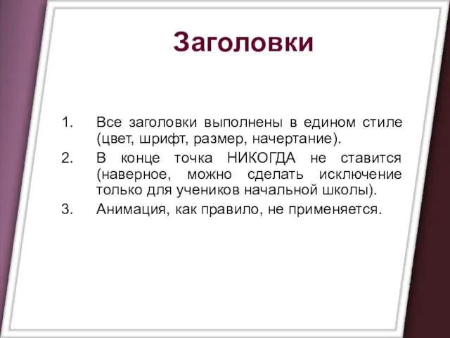 Заголовки Все заголовки выполнены в едином стиле (цвет, шрифт, размер, начертание). В