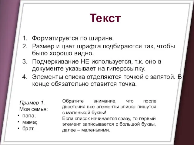 Текст Форматируется по ширине. Размер и цвет шрифта подбираются так, чтобы было