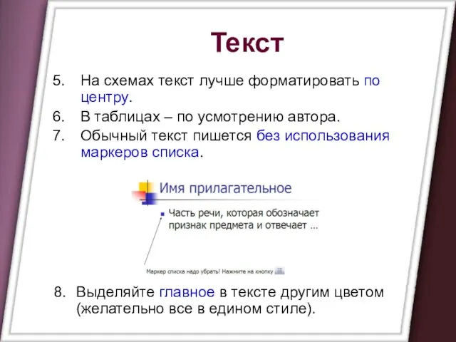 Текст На схемах текст лучше форматировать по центру. В таблицах – по