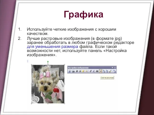 Графика Используйте четкие изображения с хорошим качеством. Лучше растровые изображения (в формате