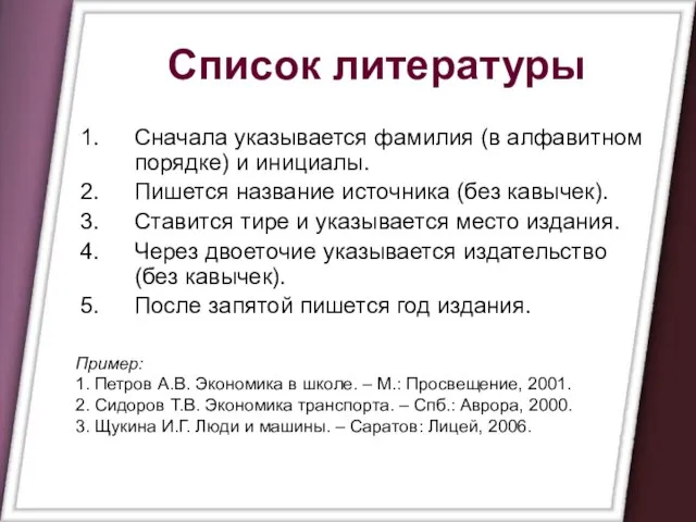 Список литературы Сначала указывается фамилия (в алфавитном порядке) и инициалы. Пишется название