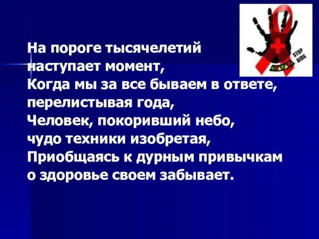 На пороге тысячелетий наступает момент, Когда мы за все бываем в ответе,