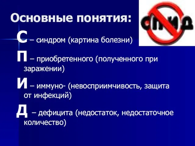 Основные понятия: С – синдром (картина болезни) П – приобретенного (полученного при