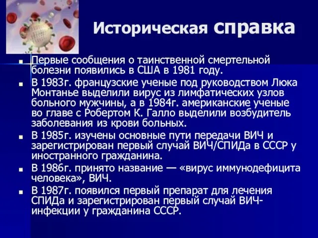 Историческая справка Первые сообщения о таинственной смертельной болезни появились в США в