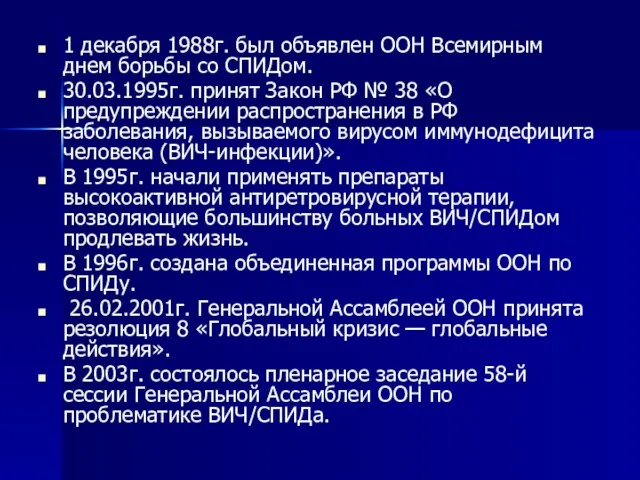 1 декабря 1988г. был объявлен ООН Всемирным днем борьбы со СПИДом. 30.03.1995г.