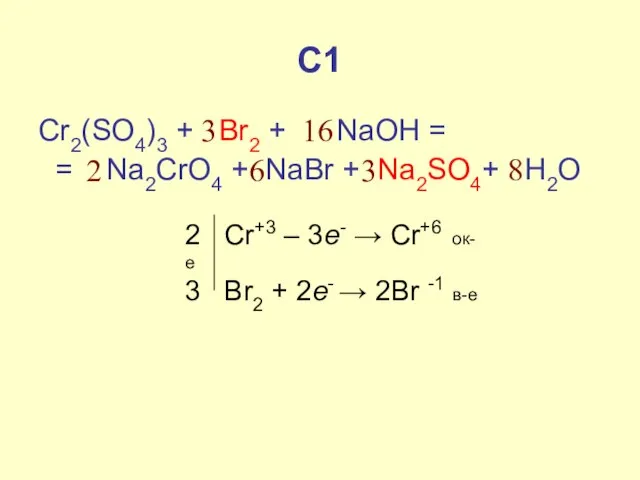 С1 Cr2(SO4)3 + Br2 + NaOH = = Na2CrO4 + NaBr +