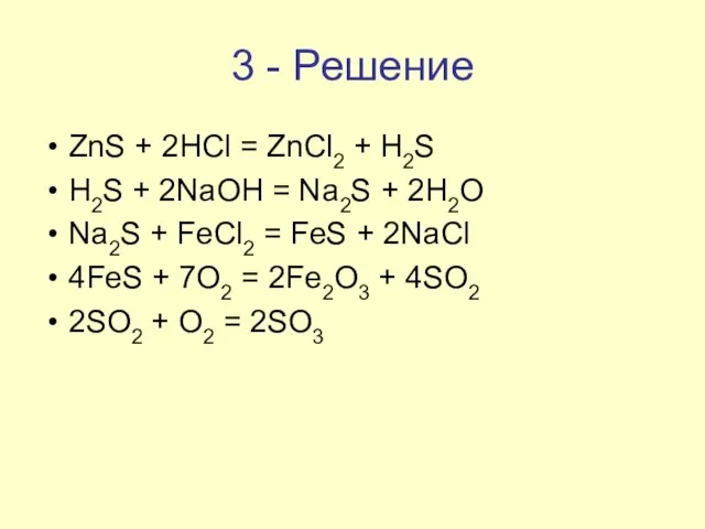 3 - Решение ZnS + 2HCl = ZnCl2 + H2S H2S +