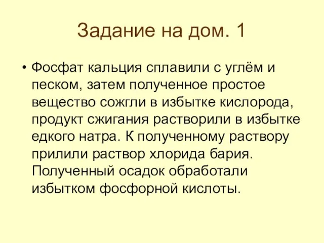 Задание на дом. 1 Фосфат кальция сплавили с углём и песком, затем