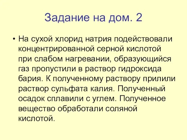 Задание на дом. 2 На сухой хлорид натрия подействовали концентрированной серной кислотой