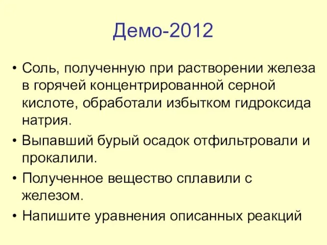 Демо-2012 Соль, полученную при растворении железа в горячей концентрированной серной кислоте, обработали