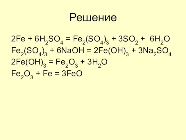 Решение 2Fe + 6H2SO4 = Fe2(SO4)3 + 3SO2 + 6H2O Fe2(SO4)3 +