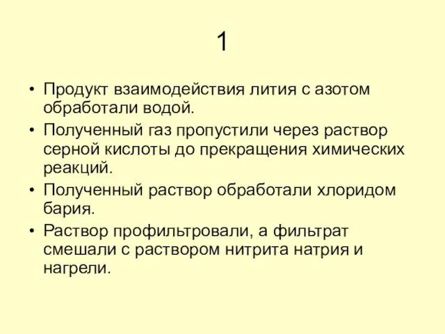 1 Продукт взаимодействия лития с азотом обработали водой. Полученный газ пропустили через