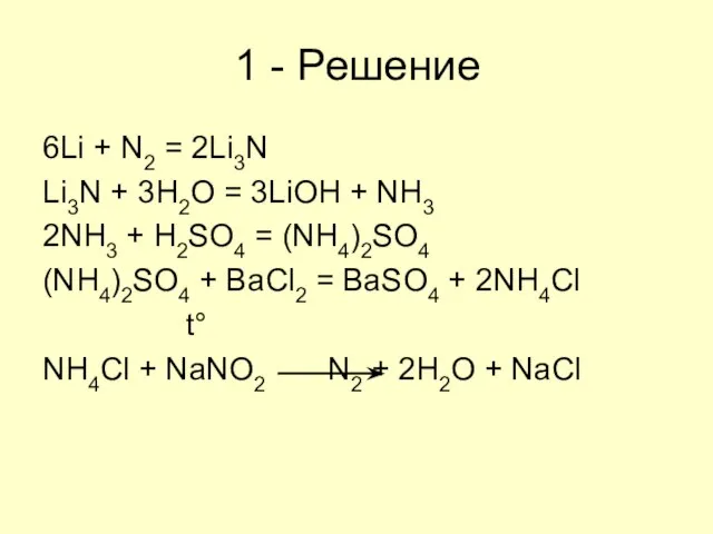 1 - Решение 6Li + N2 = 2Li3N Li3N + 3H2O =