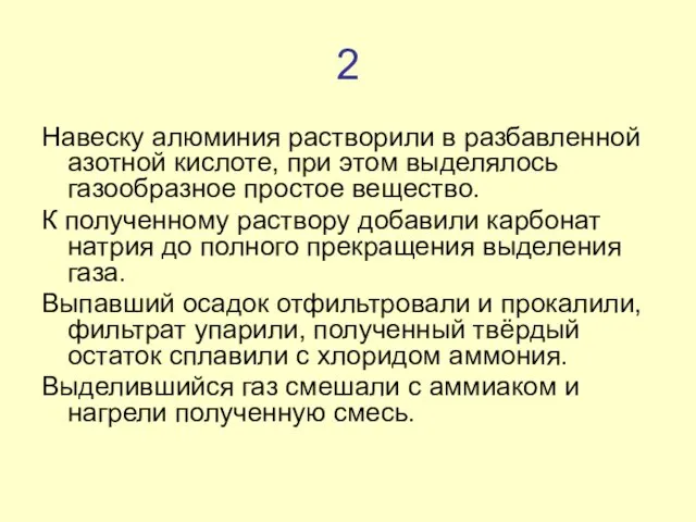 2 Навеску алюминия растворили в разбавленной азотной кислоте, при этом выделялось газообразное