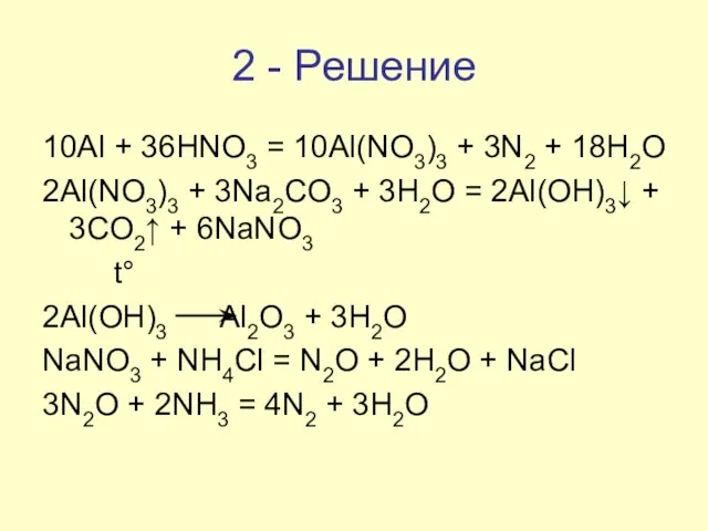 2 - Решение 10Al + 36HNO3 = 10Al(NO3)3 + 3N2 + 18H2O