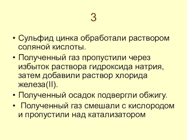 3 Сульфид цинка обработали раствором соляной кислоты. Полученный газ пропустили через избыток