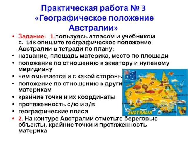 Практическая работа № 3 «Географическое положение Австралии» Задание: 1.пользуясь атласом и учебником