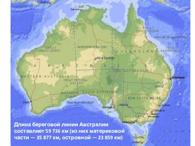 Длина береговой линии Австралии составляет 59 736 км (из них материковой части