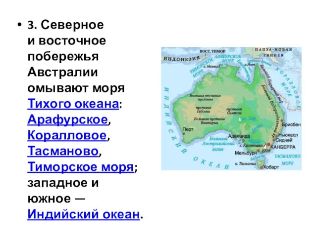 3. Северное и восточное побережья Австралии омывают моря Тихого океана: Арафурское, Коралловое,