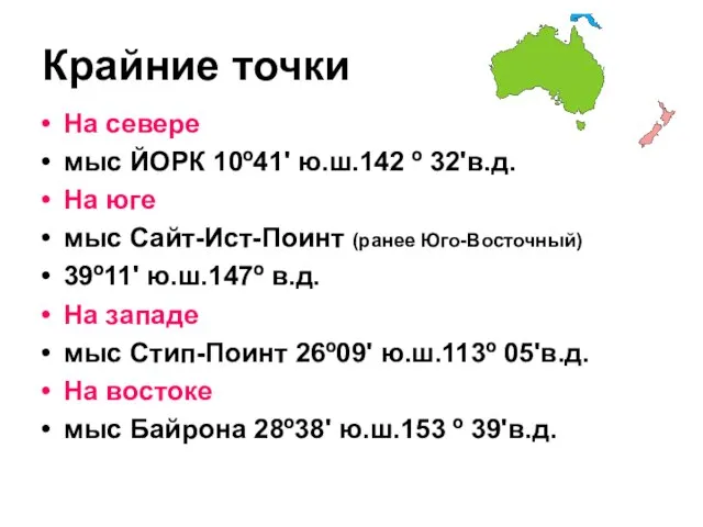 Крайние точки На севере мыс ЙОРК 10º41' ю.ш.142 º 32'в.д. На юге