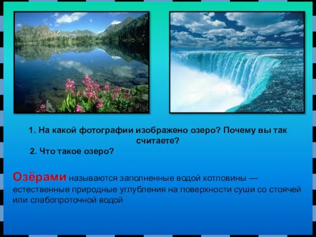 Озёрами называются заполненные водой котловины — естественные природные углубления на поверхности суши