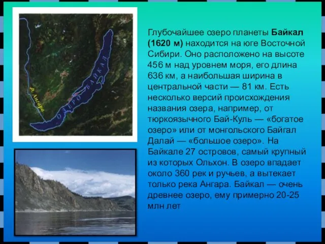 Глубочайшее озеро планеты Байкал (1620 м) находится на юге Восточной Сибири. Оно