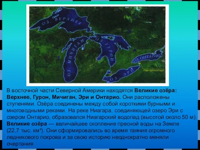 В восточной части Северной Америки находятся Великие озёра: Верхнее, Гурон, Мичиган, Эри