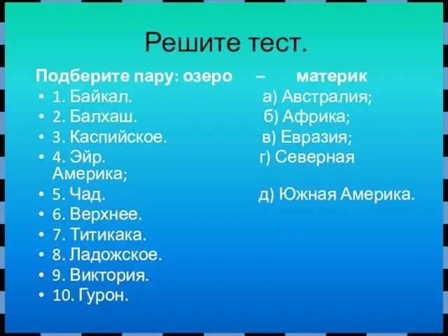 Подберите пару: озеро – материк 1. Байкал. а) Австралия; 2. Балхаш. б)