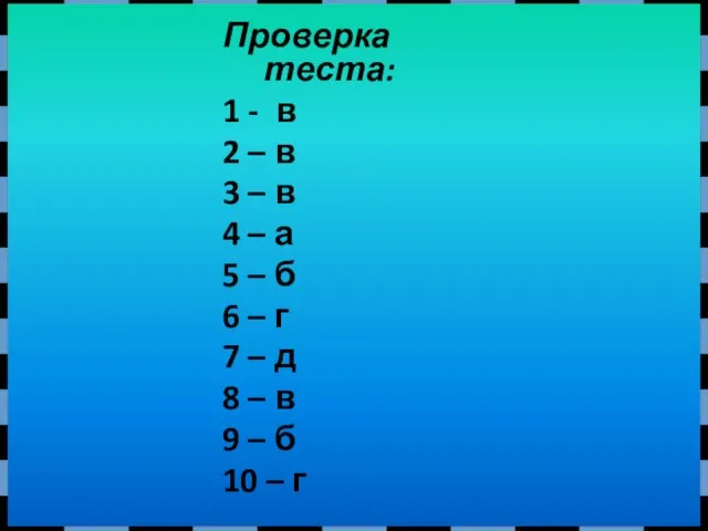 Проверка теста: 1 - в 2 – в 3 – в 4