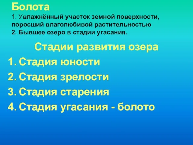 Болота 1. Увлажнённый участок земной поверхности, поросший влаголюбивой растительностью 2. Бывшее озеро