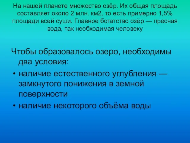 На нашей планете множество озёр. Их общая площадь составляет около 2 млн.