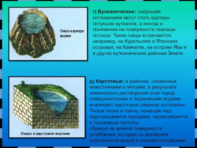 г) Вулканические: озёрными котловинами могут стать кратеры потухших вулканов, а иногда и