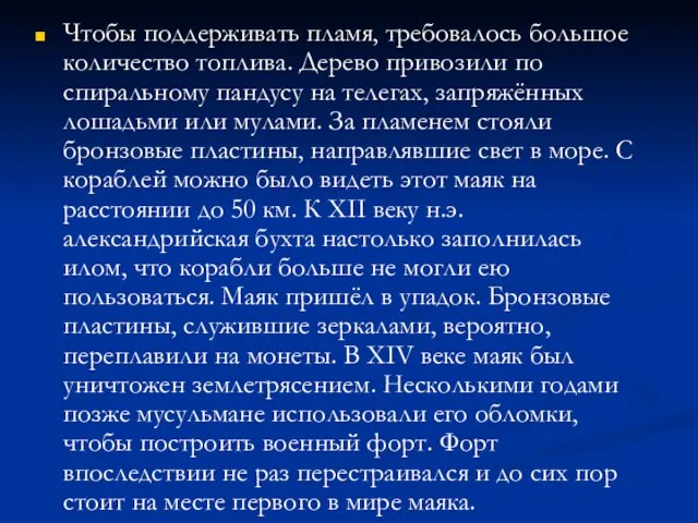 Чтобы поддерживать пламя, требовалось большое количество топлива. Дерево привозили по спиральному пандусу