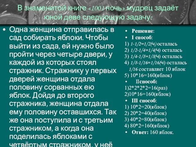 В знаменитой книге «1001 ночь» мудрец задаёт юной деве следующую задачу: Одна