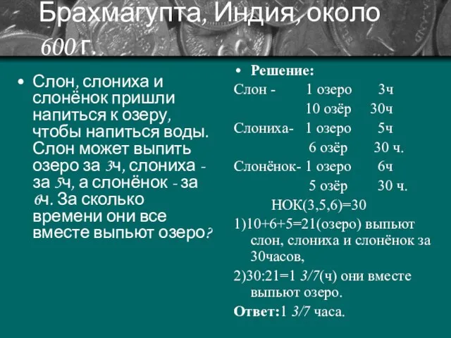 Брахмагупта, Индия, около 600 г. Слон, слониха и слонёнок пришли напиться к