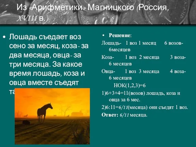 Из «Арифметики» Магницкого (Россия, XVIII в.) Решение: Лошадь- 1 воз 1 месяц