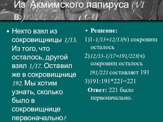 Из Акмимского папируса (VI в.) Некто взял из сокровищницы 1/13. Из того,