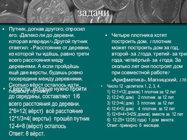 задачи Путник, догнав другого, спросил его: «Далеко ли до деревни, которая впереди?»