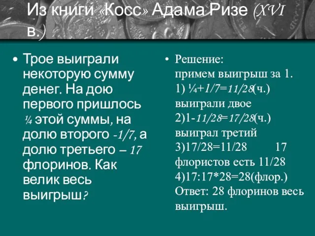 Из книги «Косс» Адама Ризе (XVI в.) Трое выиграли некоторую сумму денег.