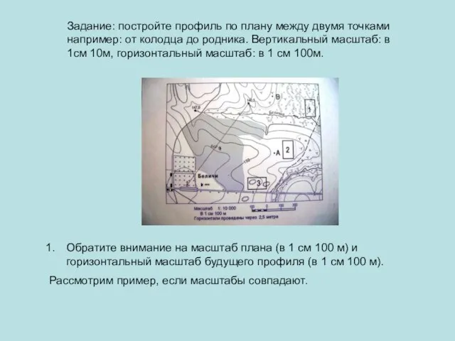 Задание: постройте профиль по плану между двумя точками например: от колодца до