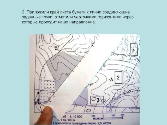 2. Приложили край листа бумаги к линии соединяющие заданные точки, отметили черточками