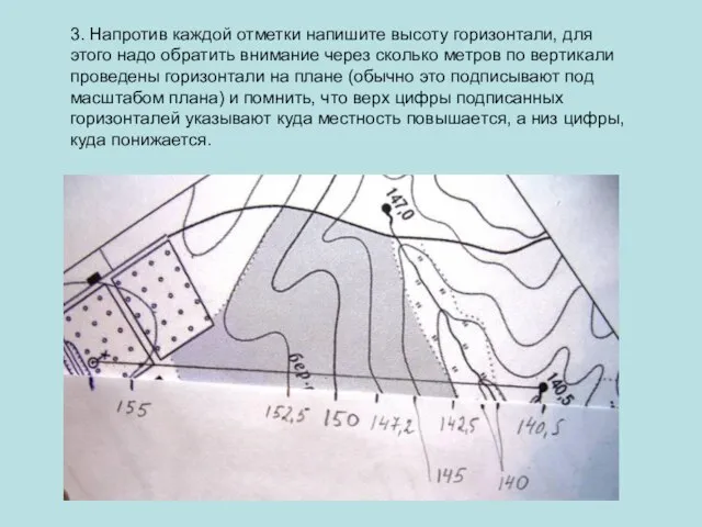 3. Напротив каждой отметки напишите высоту горизонтали, для этого надо обратить внимание