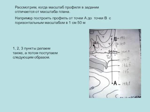 Рассмотрим, когда масштаб профиля в задании отличается от масштаба плана. Например построить