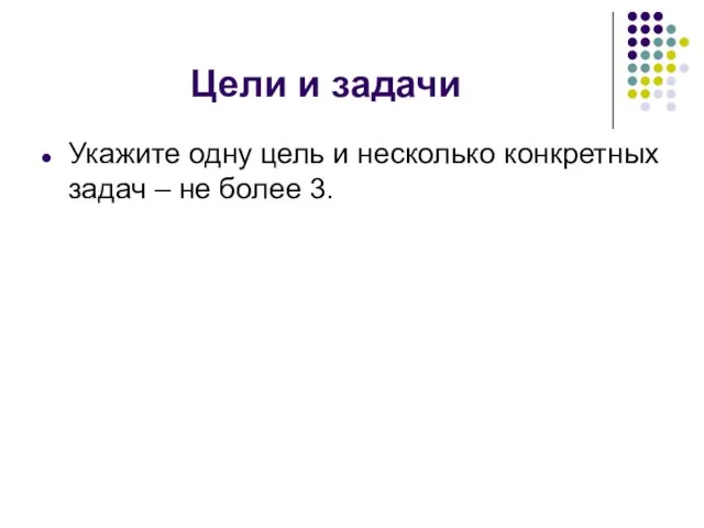 Цели и задачи Укажите одну цель и несколько конкретных задач – не более 3.