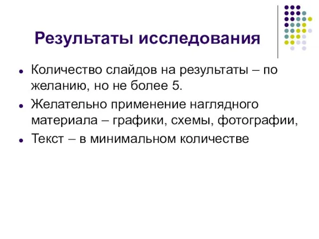 Результаты исследования Количество слайдов на результаты – по желанию, но не более